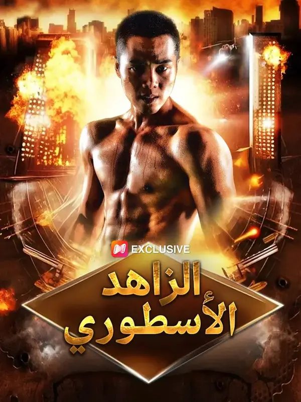 ملصق مسلسل الزاهد الأسطوري من الصين