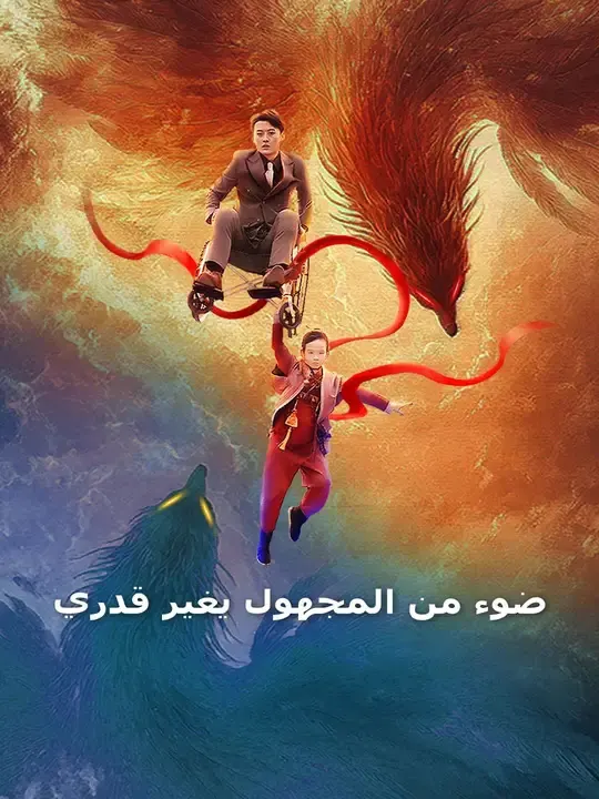 ملصق مسلسل ضوء من المجهول يغير قدري من الصين