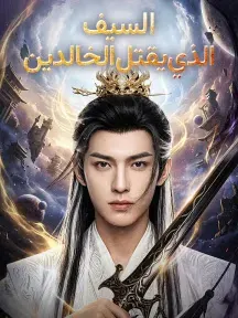 ملصق مسلسل السيف الذي يقتل الخالدين من الصين