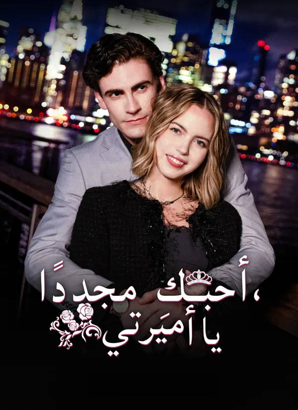 ملصق مسلسل أحبكِ مجددًا يا أميرتي من الصين