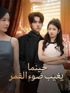 ملصق مسلسل حينما يغيب ضوء القمر من الصين