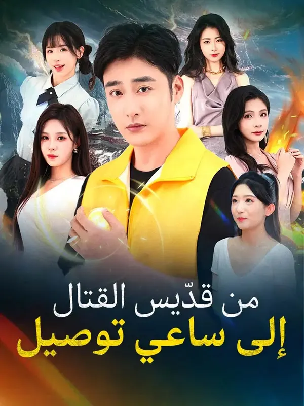 ملصق مسلسل من قدّيس القتال إلى ساعي توصيل من الصين