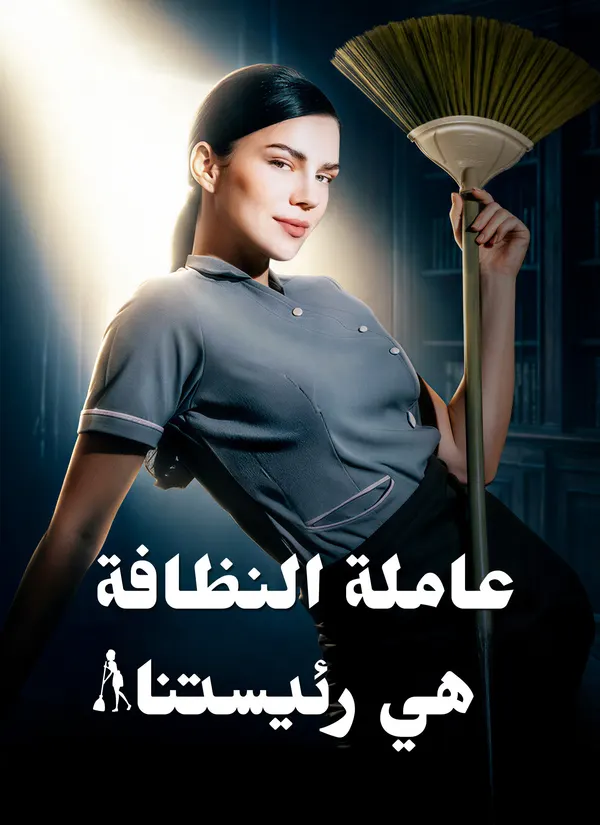 ملصق مسلسل عاملة النظافة هي رئيستنا من الصين