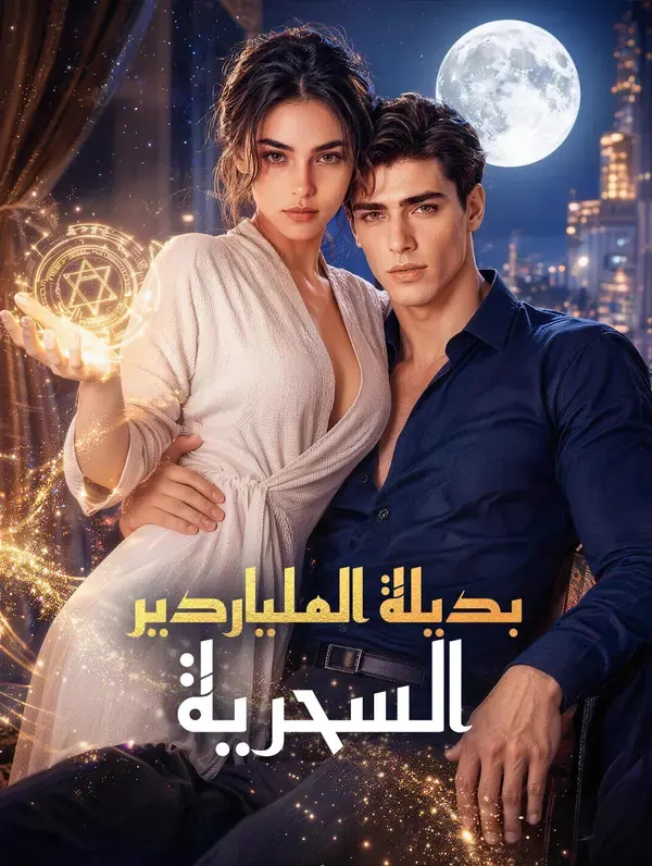 ملصق مسلسل بديلة الملياردير السحرية