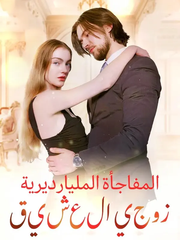 ملصق مسلسل زوجي العشيق:المفاجأة المليارديرية