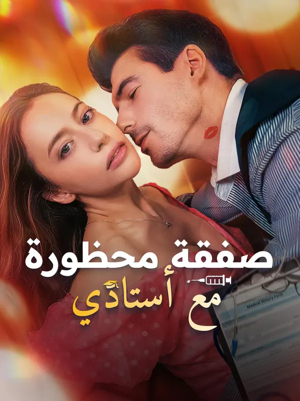ملصق مسلسل صفقة محظورة مع أستاذي من الصين