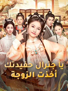ملصق مسلسل يا جنرال حفيدتك أخذت الزوجة من الصين