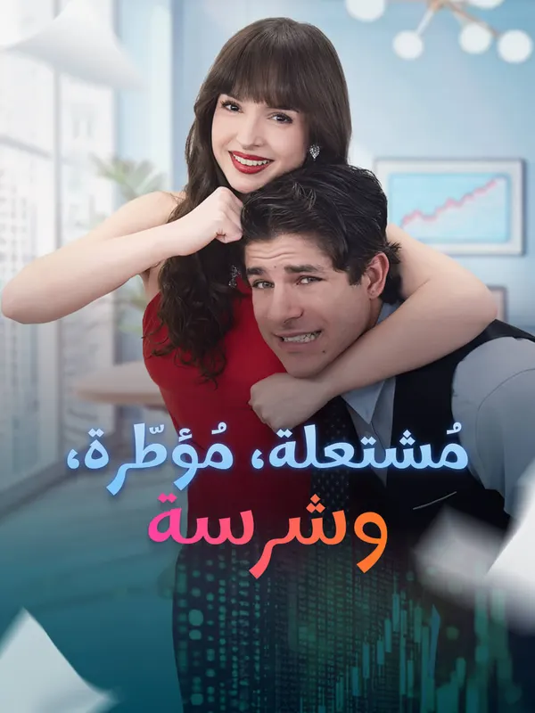 ملصق مسلسل مُشتعلة، مُؤطّرة، وشرسة-1 من الصين