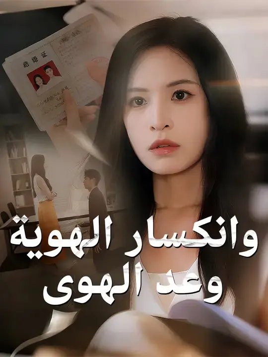 ملصق مسلسل وعد الهوى وانكسار الهوية من الصين