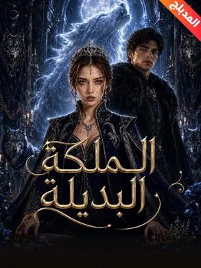 ملصق مسلسل الملكة البديلة من الصين