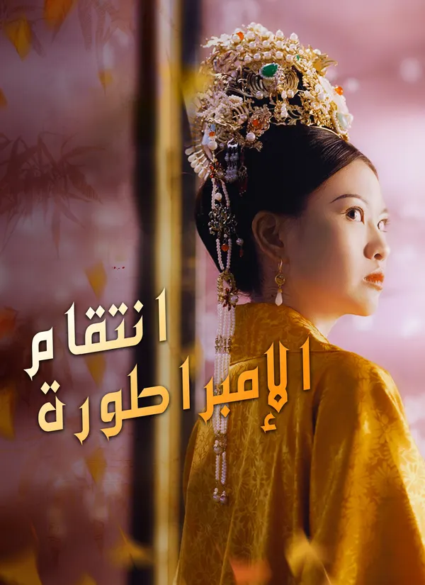 ملصق مسلسل انتقام الإمبراطورة من الصين