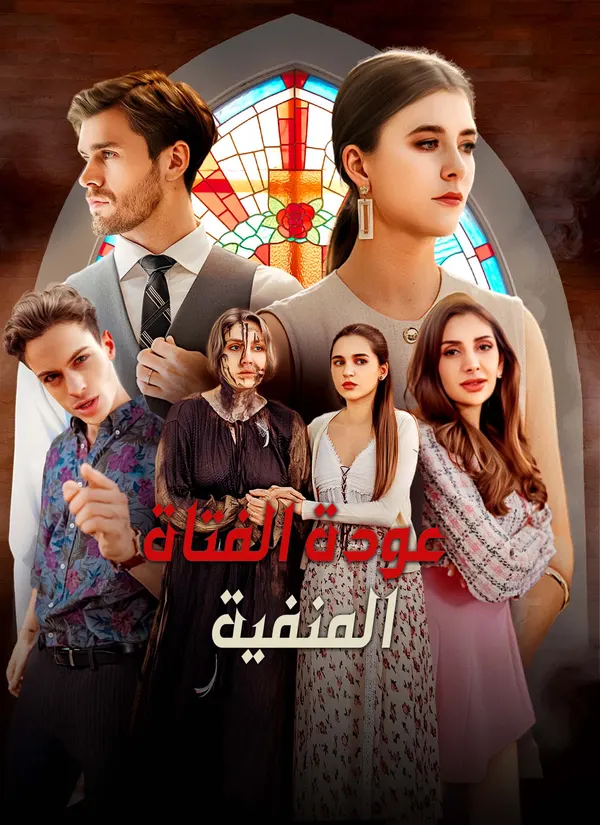 ملصق مسلسل [مدبلج]عودة الفتاة المنفية من الصين