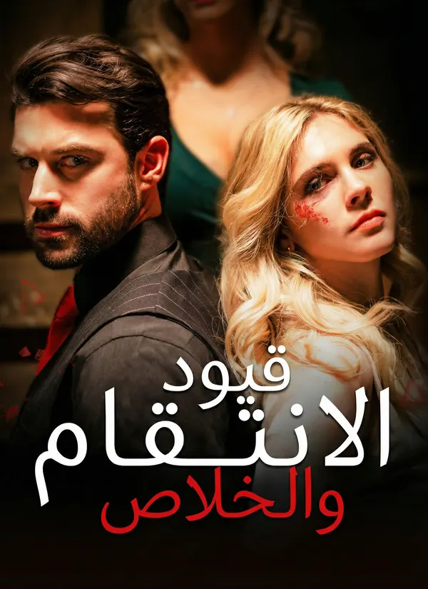 ملصق مسلسل قيود الانتقام والخلاص من الصين