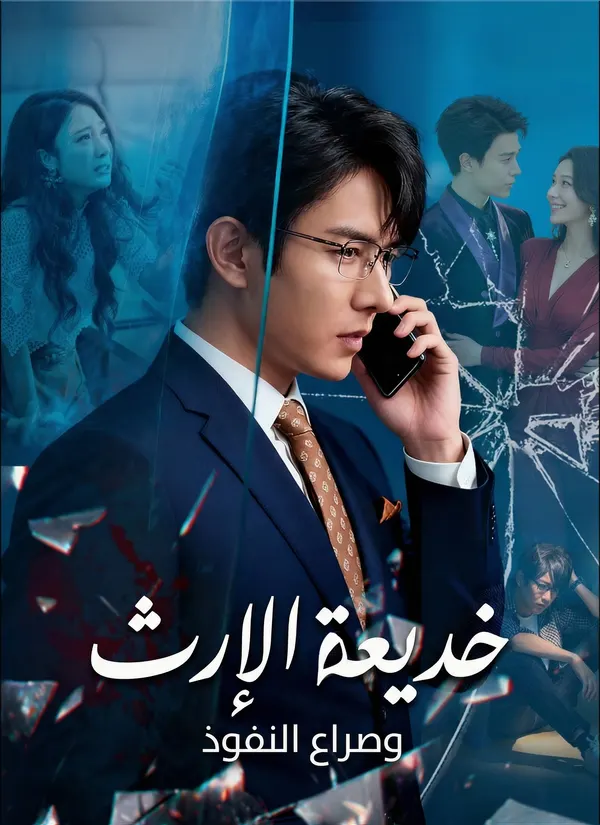 ملصق مسلسل خديعة الإرث وصراع النفوذ من الصين