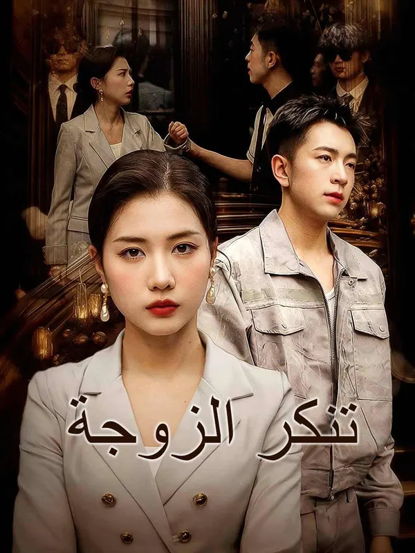 ملصق مسلسل تنكر الزوجة من الصين