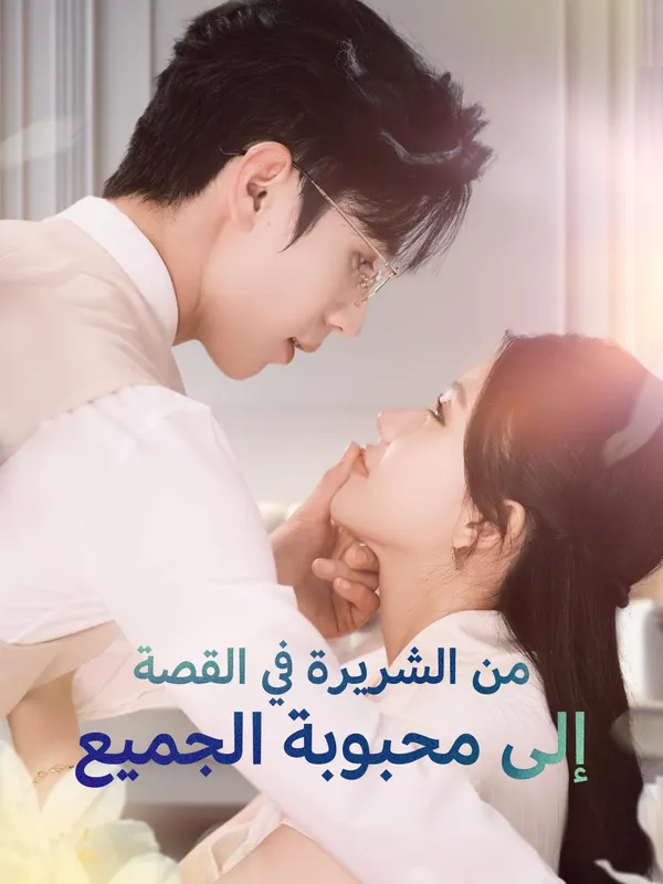 ملصق مسلسل من الشريرة في القصة إلى محبوبة الجميع من الصين
