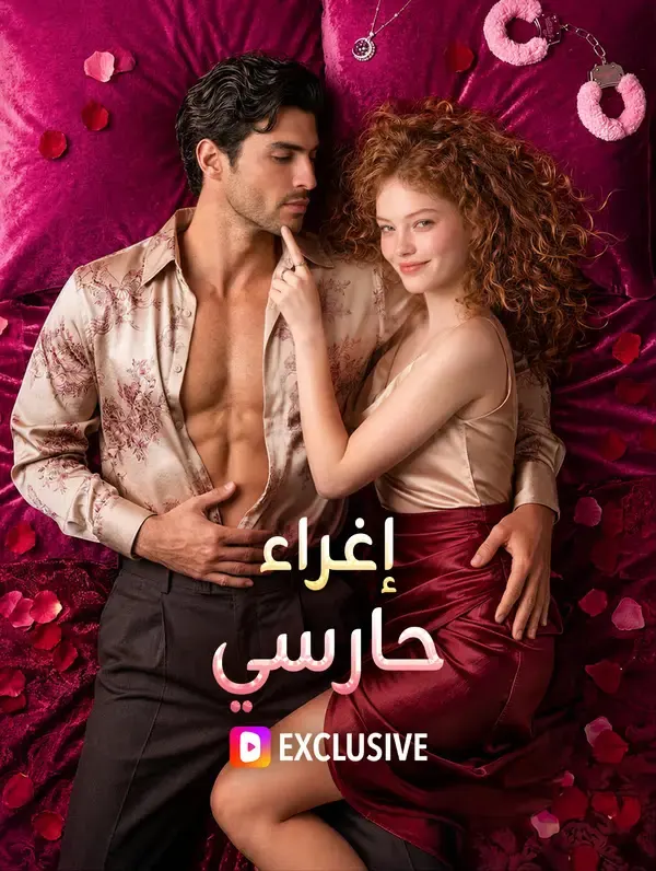 ملصق مسلسل إغراء حارسي من الصين