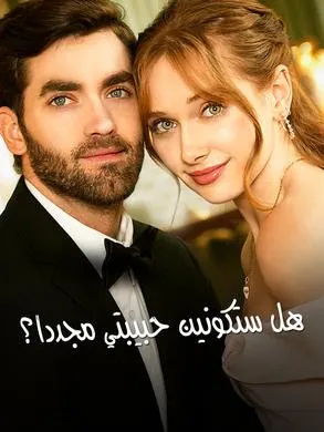 ملصق مسلسل هل ستكونين حبيبتي مجددا؟