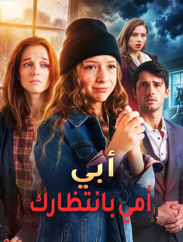 ملصق مسلسل أبي، ماما تنتظرك من الصين
