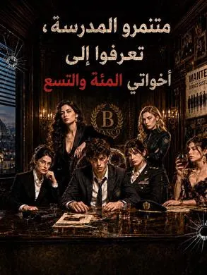 ملصق مسلسل متنمرو المدرسة، تعرفوا إلى أخواتي المئة والتسع 31 حلقة من الصين
