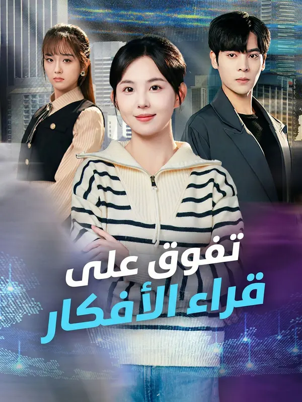 ملصق مسلسل تفوق على قراء الأفكار من الصين