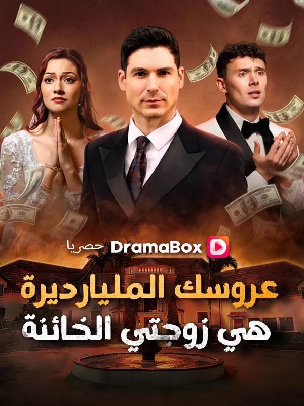 ملصق مسلسل عروسك المليارديرة هي زوجتي الخائنة من الصين