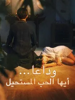 ملصق مسلسل وداعا... أيها الحب المستحيل من الصين