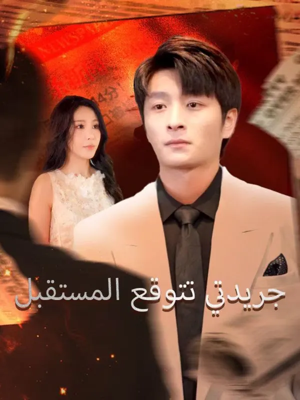 ملصق مسلسل جريدتي تتوقع المستقبل من الصين