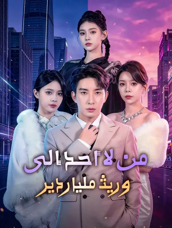 ملصق مسلسل من لا أحد إلى وريث ملياردير من الصين