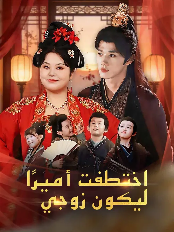 ملصق مسلسل اختطفت أميرًا ليكون زوجي من الصين