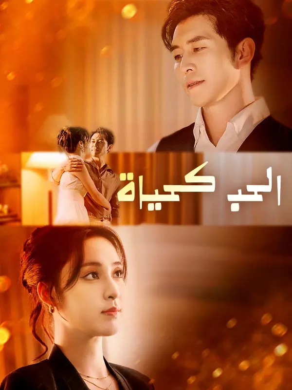 ملصق مسلسل الحب كحياة من الصين