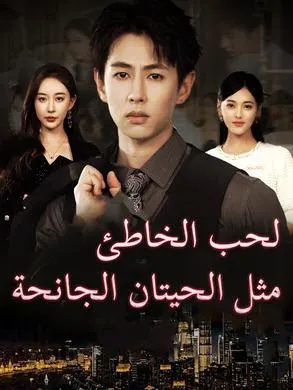 ملصق مسلسل الحب الخاطئ مثل الحيتان الجانحة 75 حلقة من الصين