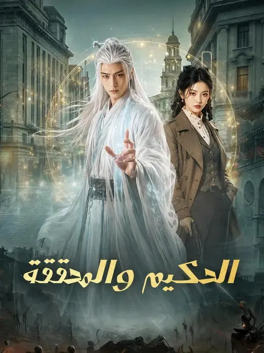 الحكيم والمحققة