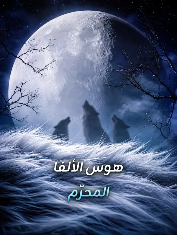 ملصق مسلسل هوس الألفا المحرّم من الصين