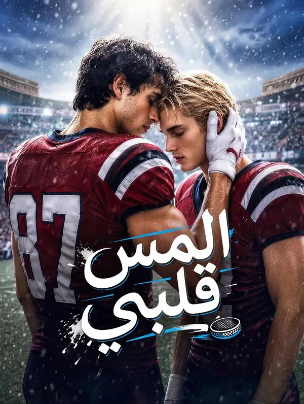 ملصق مسلسل المس قلبي من الصين