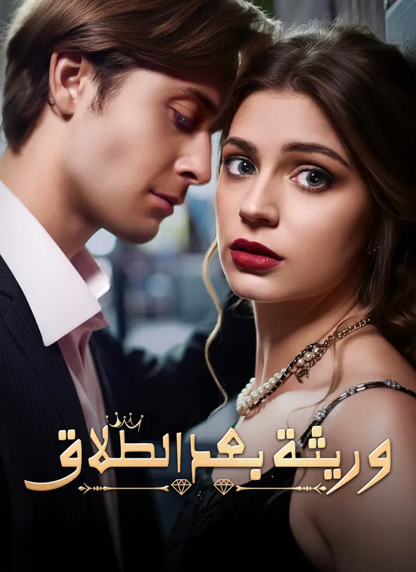 ملصق مسلسل [مدبلج] وريثة بعد الطلاق