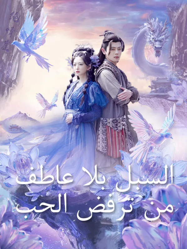 ملصق مسلسل السبل البلا عاطف من ترفض الحب من الصين