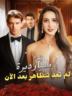 ملصق مسلسل مليارديرة لم تعد تتظاهر بعد الآن من الصين