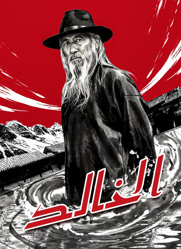 ملصق مسلسل الخالد من الصين
