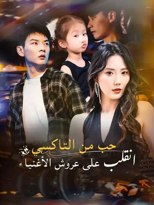 ملصق مسلسل حب من التاكسي... انقلب على عروش الأغنياء من الصين