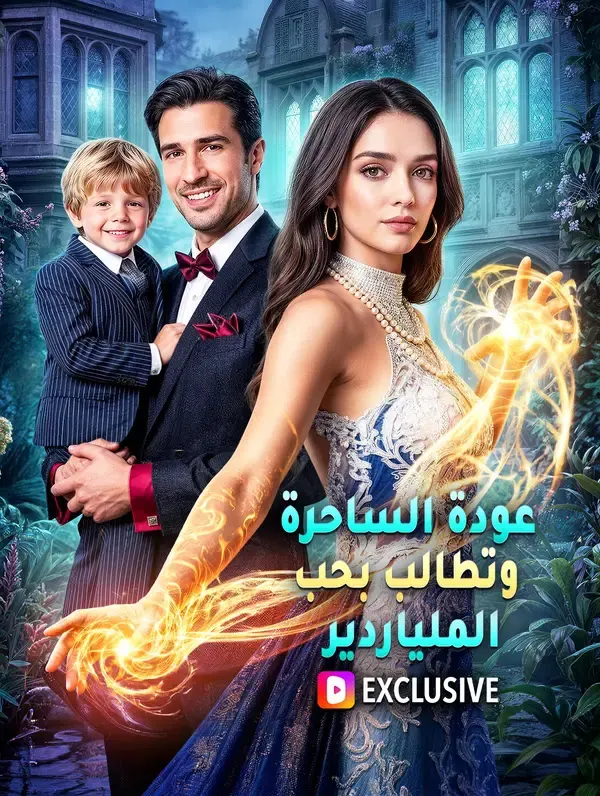 ملصق مسلسل عودة الساحرة وتطالب بحب الملياردير من الصين