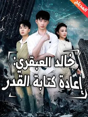 ملصق مسلسل خالد العبقري: إعادة كتابة القدر من الصين