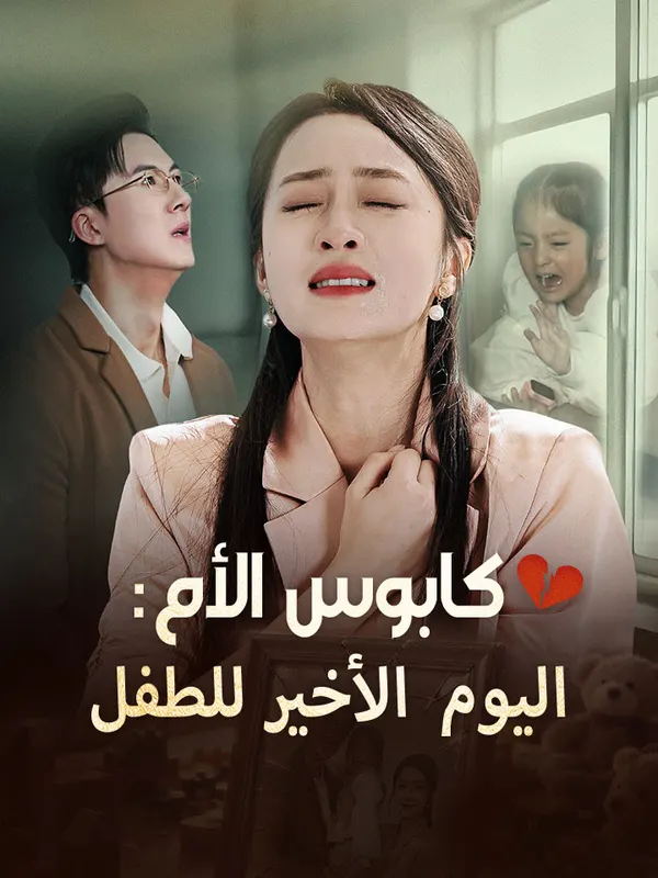 ملصق مسلسل كابوس الأم: اليوم الأخير للطفل من الصين
