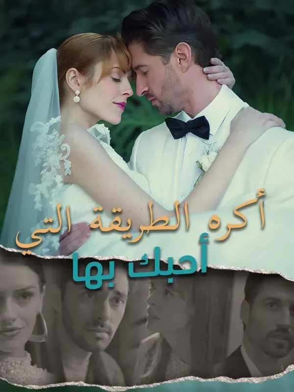 ملصق مسلسل أكره الطريقة التي أحبك بها من الصين