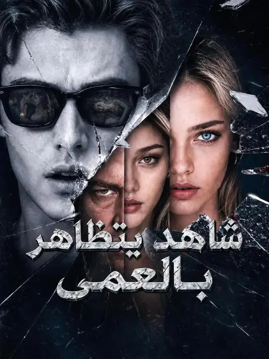 يتظاهر بالعمى