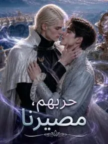 ملصق مسلسل حربهم، مصيرنا من الصين