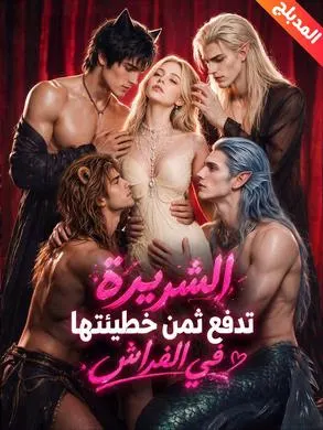ملصق مسلسل الشريرة تدفع ثمن خطيئتها في الفراش من الصين