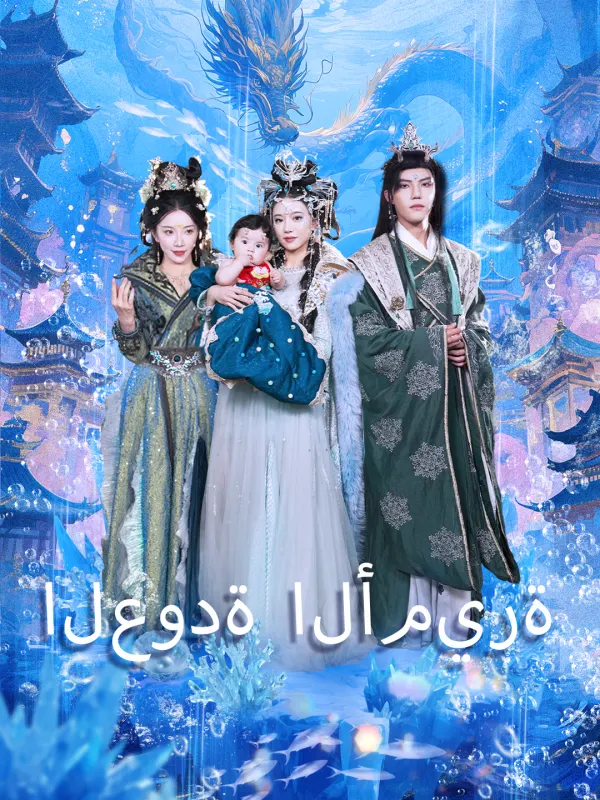 ملصق مسلسل العودة الأميرة من الصين