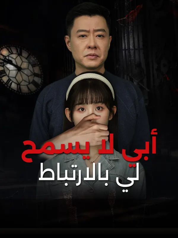 ملصق مسلسل أبي لا يسمح لي بالارتباط-1 من الصين