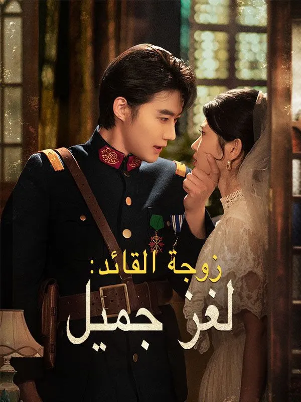 ملصق مسلسل زوجة القائد: لغز جميل من الصين